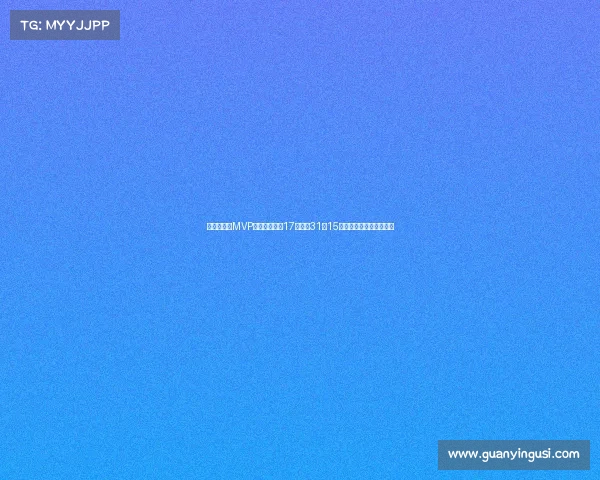 胡金秋连场MVP表现惊艳两战17投砍下31分15篮板遭凶狠犯规颈部出血