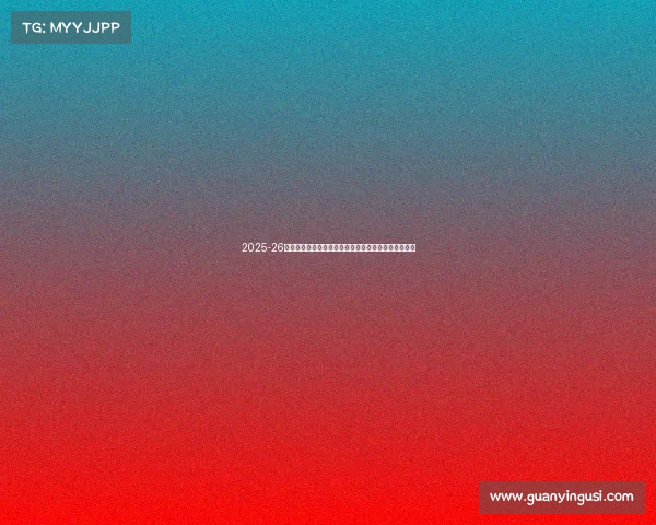 2025-26赛季法甲联赛前瞻：新星崛起与豪门争冠大戏即将上演