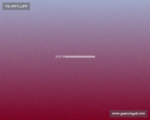 2025-26赛季西甲联赛新格局：豪门争锋新势力崛起与争冠激战