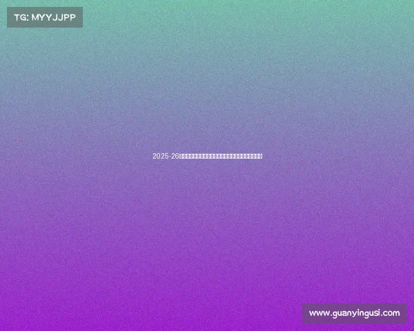 2025-26赛季西甲联赛新格局：豪门争锋新势力崛起与争冠激战